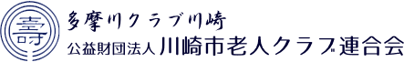 多摩川クラブ川崎 公益財団法人川崎市老人クラブ連合会