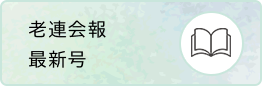 老連会報最新号